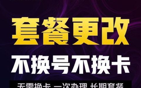 不换号改套餐攻略，教你如何保留号码更划算
