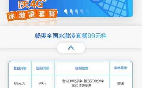 联通冰激凌套餐99元，5G畅爽不止一点点