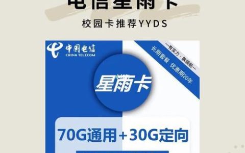 电信星雨卡：29元100G流量，值得办理吗？
