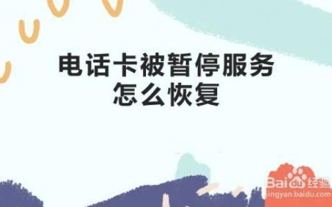 电信卡暂停服务怎么办？恢复流程在这里