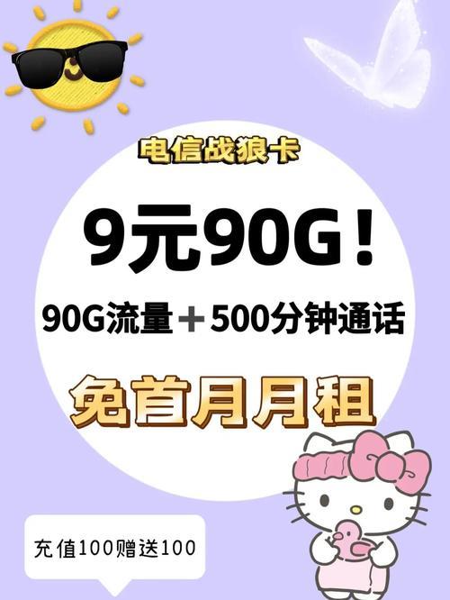 中国电信9元月租流量卡：性价比之王，首月免月租