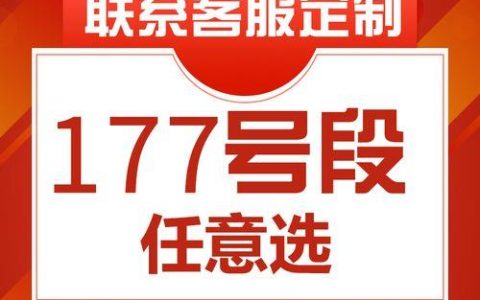 177号段是什么？有什么特点？