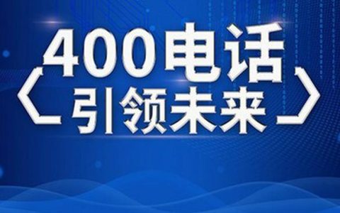 400电话号码是哪个运营商的？