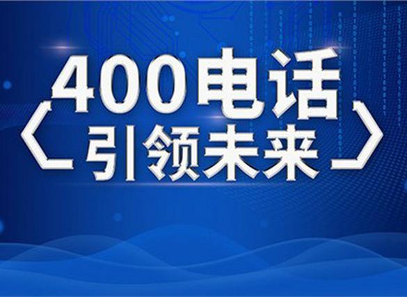 400电话号码是哪个运营商的？