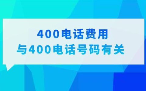 400开头的电话号码是什么?