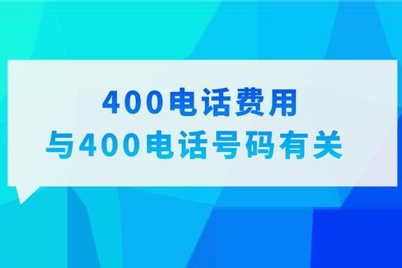 400开头的电话号码是什么？