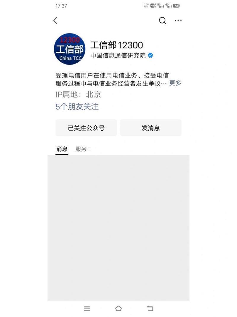 工信部12300微信公众号：电信用户申诉维权新渠道