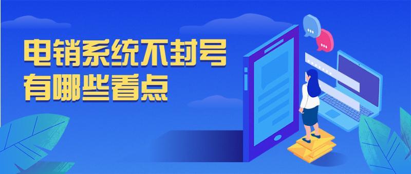 打电销不封号的技巧，这些你都知道吗？