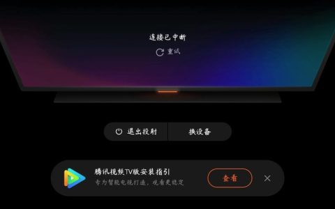 腾讯视频投屏找不到设备？教你5招解决