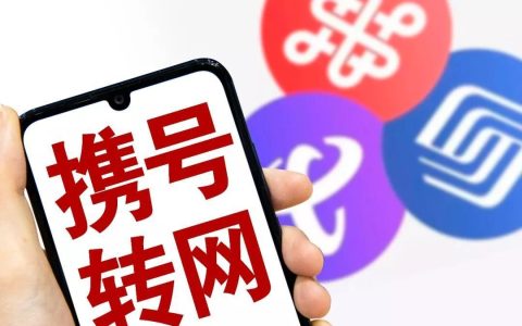 携号转网后有什么弊端？办理前需要注意什么？