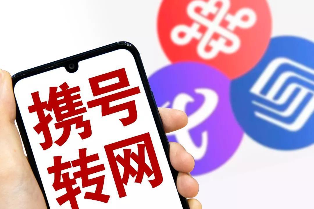 携号转网后有什么弊端？办理前需要注意什么？