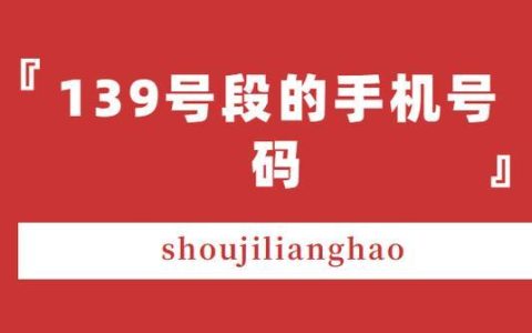 手机号码中的139号段，为什么这么受欢迎？