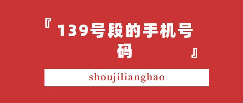 手机号码中的139号段，为什么这么受欢迎？