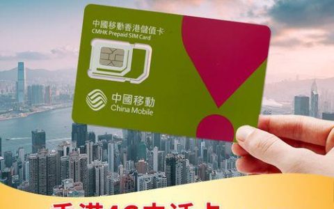 香港旅游必备：香港流量卡选购指南