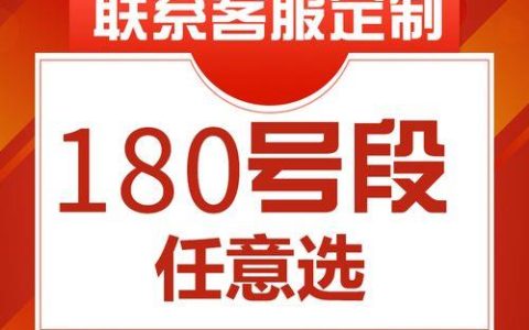 180号段是什么？有什么特点？资费贵吗？