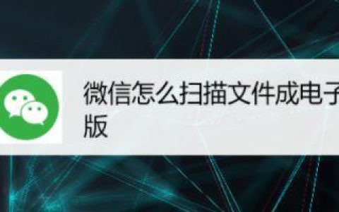 微信扫描纸质文件成电子版，操作简单，轻松搞定