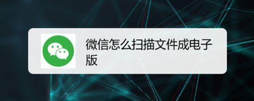 微信扫描纸质文件成电子版，操作简单，轻松搞定