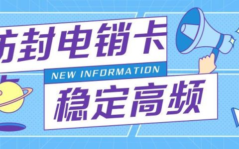 企业电销卡如何选择？