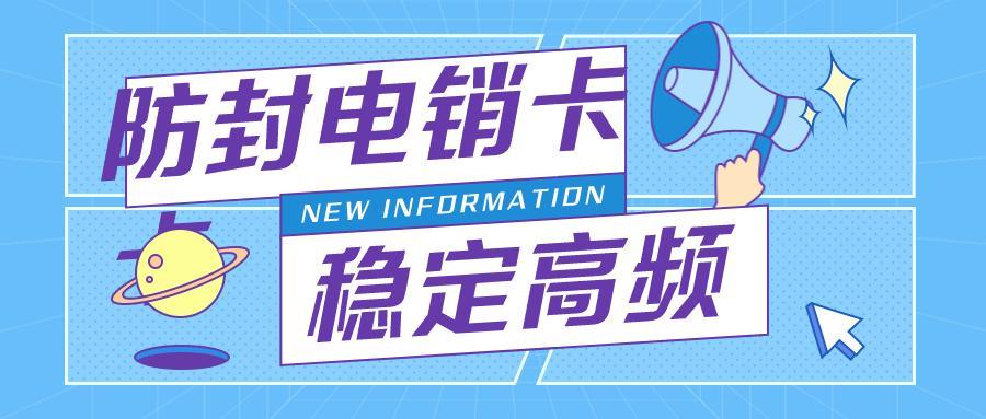 企业电销卡如何选择？