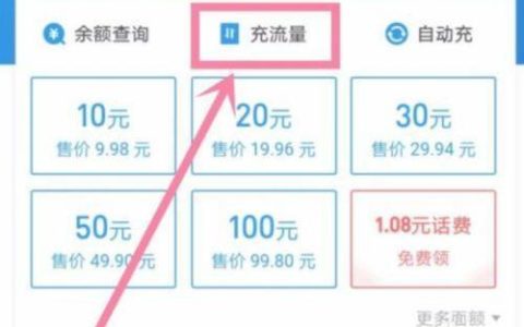 手机充值方法大全，教你如何快速充值流量
