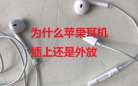 苹果手机插耳机后仍然外放怎么办？教你3个解决方法