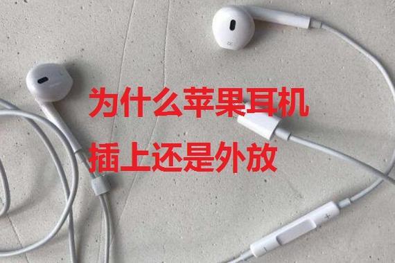 苹果手机插耳机后仍然外放怎么办？教你3个解决方法