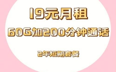 电信星卡19元套餐，流量充足通话，省钱省心