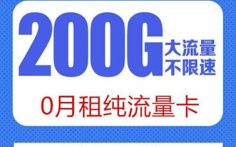 流量多月租少的卡推荐，满足你的所有需求