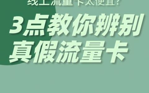 流量卡是真的还是假的？如何辨别真假？