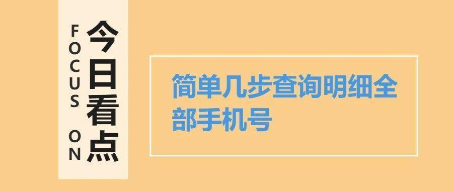怎么查自己名下的手机号码？
