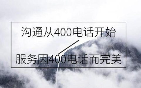 400开头的电话号码到底是干什么的？