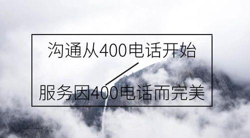 400开头的电话号码到底是干什么的？