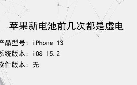 iPhone电池虚电校准教程，让手机电池更耐用
