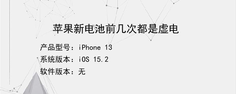 iPhone电池虚电校准教程，让手机电池更耐用