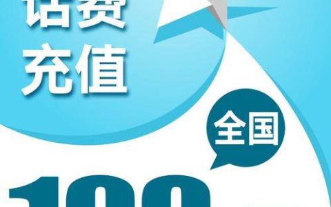电话费充值攻略，教你如何快速便捷充值，只需几步