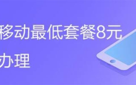 移动八元套餐怎么办理？教你3种方法，轻松搞定