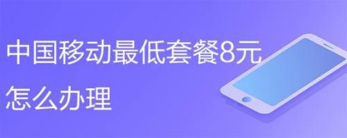移动八元套餐怎么办理？教你3种方法，轻松搞定