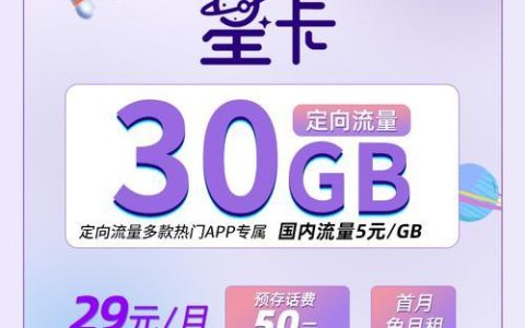 电信星卡29元套餐：29元/月，流量不清零，适合低流量用户