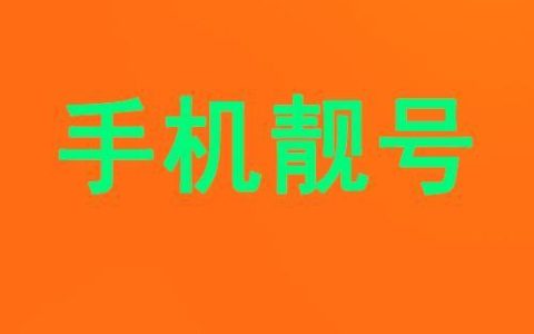 1380开头的手机号，有何特殊意义？