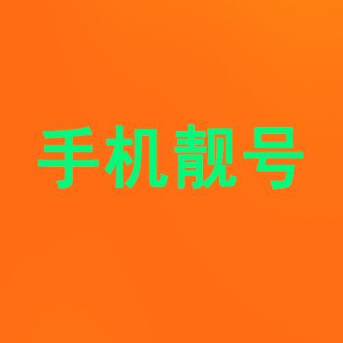 1380开头的手机号，有何特殊意义？