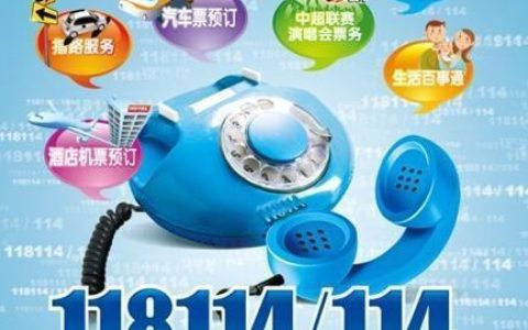 114是什么服务电话？