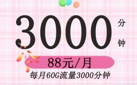 3000分钟通话电话卡推荐，满足日常通话需求