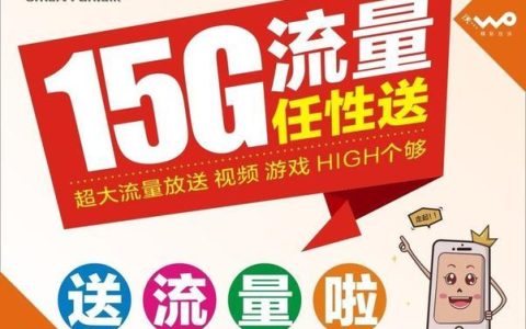 联通流量卡领取免费攻略，最高领取100G流量