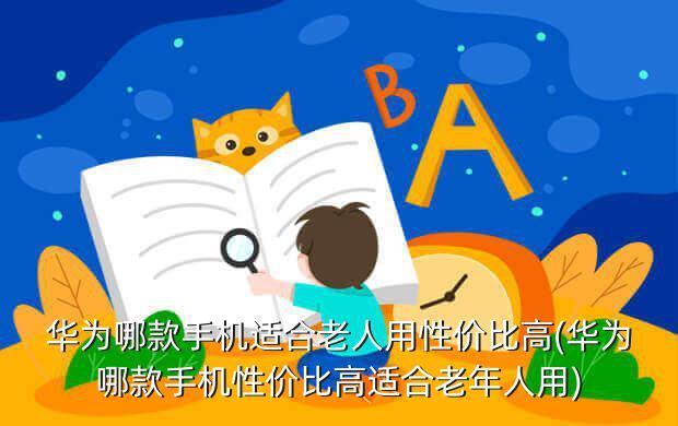 老年人用什么手机卡划算？这几款值得考虑