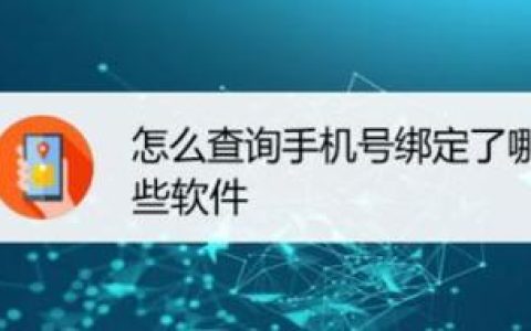 手机号绑定了哪些软件？一键查询方法来了！
