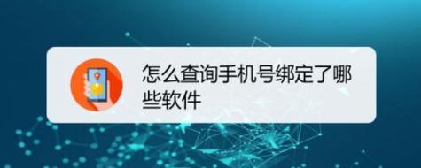手机号绑定了哪些软件？一键查询方法来了！