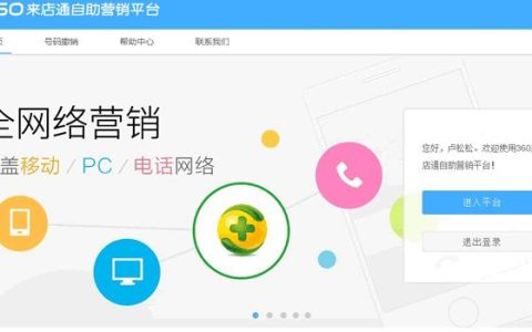 360来电通自电自助营销平台，助力商家精准获客