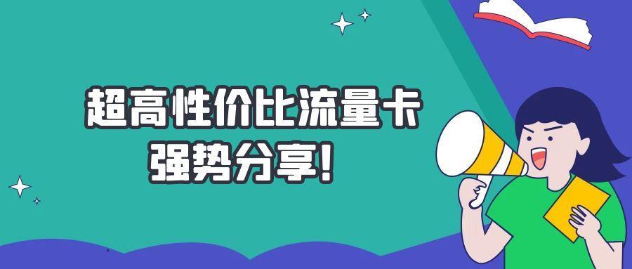 淘宝大流量卡是不是真的？看完这篇文章你就知道了