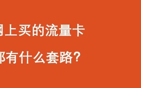 网上卖的流量卡都有什么套路？看完这篇文章就知道了！