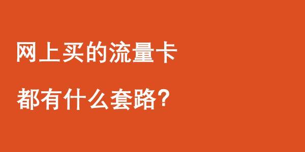 网上卖的流量卡都有什么套路？看完这篇文章就知道了！